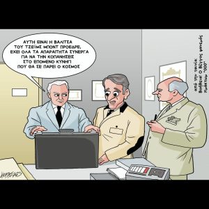 Σκίτσο της Εφ.Συν. [Κ.Γρηγοριάδης 15.11.2025]